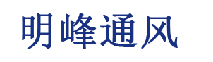 明峰通風